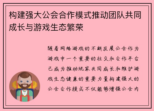 构建强大公会合作模式推动团队共同成长与游戏生态繁荣