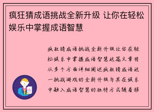 疯狂猜成语挑战全新升级 让你在轻松娱乐中掌握成语智慧