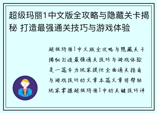 /uploads/images/20250412/chao-ji-ma-li-1-zhong-wen-ban-quan-gong-lyue-yu-yin-cang-guan-qia-jie-mi-da-zao-zui-qiang-tong-guan-ji-qiao-yu-you-xi-ti-yan.webp