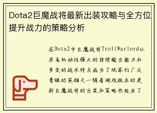 Dota2巨魔战将最新出装攻略与全方位提升战力的策略分析