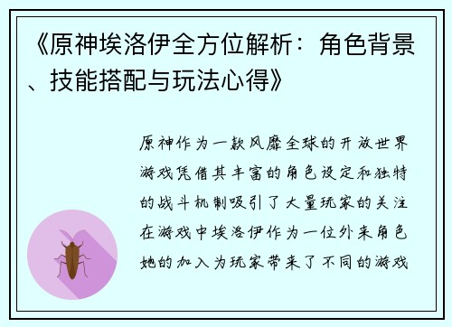 《原神埃洛伊全方位解析：角色背景、技能搭配与玩法心得》