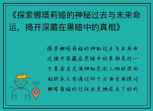 《探索娜塔莉娅的神秘过去与未来命运，揭开深藏在黑暗中的真相》