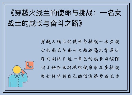 《穿越火线兰的使命与挑战：一名女战士的成长与奋斗之路》