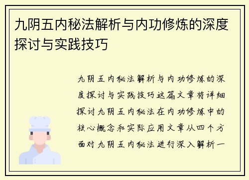 九阴五内秘法解析与内功修炼的深度探讨与实践技巧