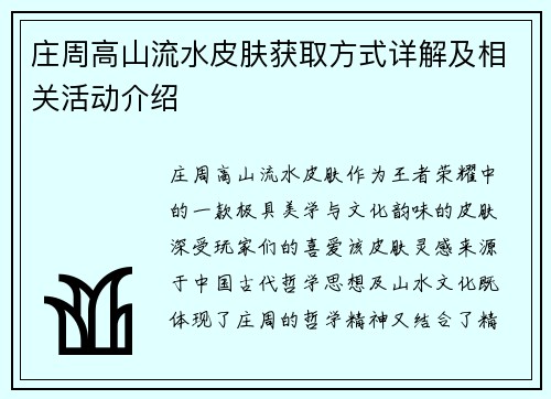 庄周高山流水皮肤获取方式详解及相关活动介绍