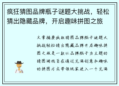 疯狂猜图品牌瓶子谜题大挑战，轻松猜出隐藏品牌，开启趣味拼图之旅