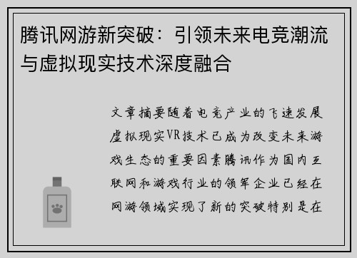 腾讯网游新突破：引领未来电竞潮流与虚拟现实技术深度融合