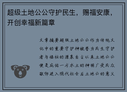 超级土地公公守护民生，赐福安康，开创幸福新篇章