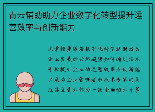 青云辅助助力企业数字化转型提升运营效率与创新能力