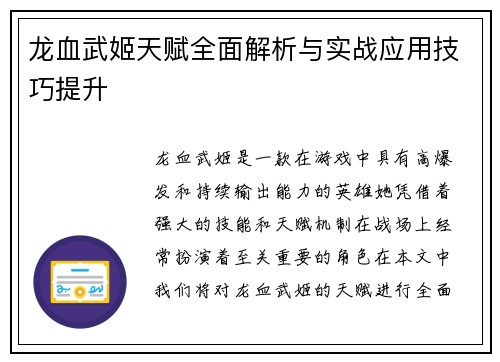 龙血武姬天赋全面解析与实战应用技巧提升