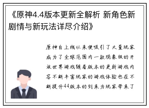 《原神4.4版本更新全解析 新角色新剧情与新玩法详尽介绍》