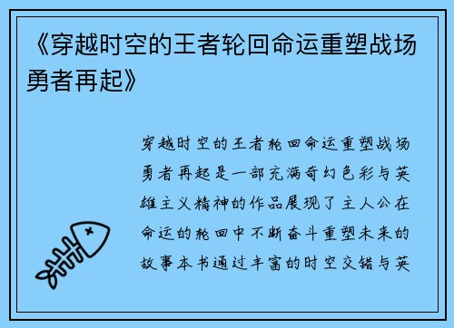 《穿越时空的王者轮回命运重塑战场勇者再起》
