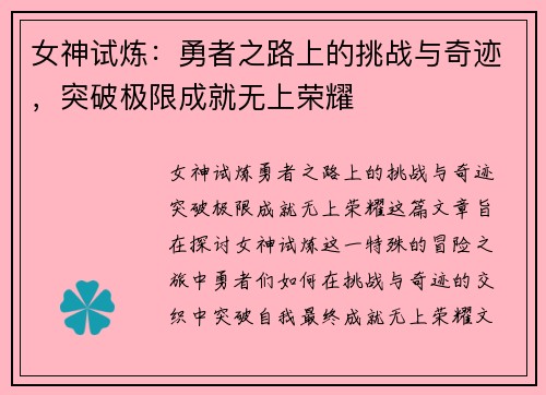 女神试炼：勇者之路上的挑战与奇迹，突破极限成就无上荣耀
