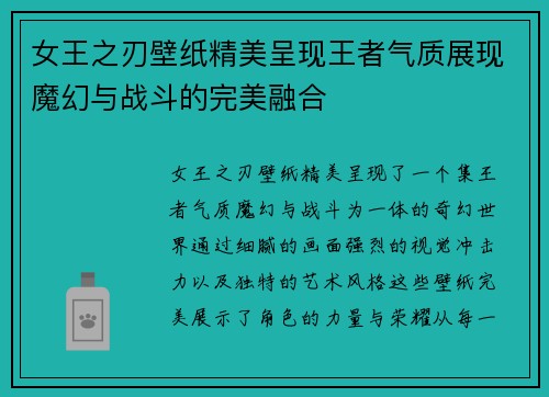 女王之刃壁纸精美呈现王者气质展现魔幻与战斗的完美融合