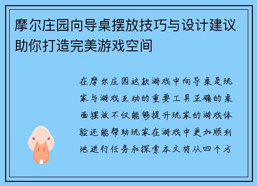摩尔庄园向导桌摆放技巧与设计建议助你打造完美游戏空间