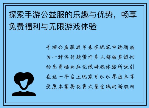 探索手游公益服的乐趣与优势，畅享免费福利与无限游戏体验