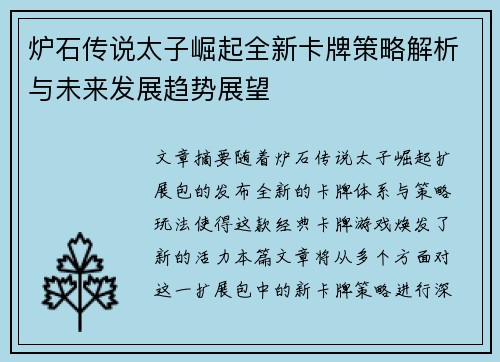 炉石传说太子崛起全新卡牌策略解析与未来发展趋势展望