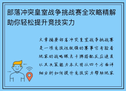 部落冲突皇室战争挑战赛全攻略精解助你轻松提升竞技实力