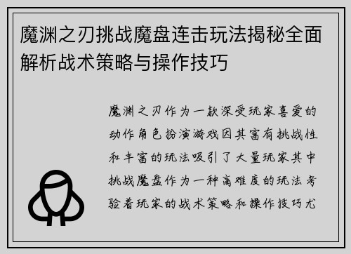 魔渊之刃挑战魔盘连击玩法揭秘全面解析战术策略与操作技巧