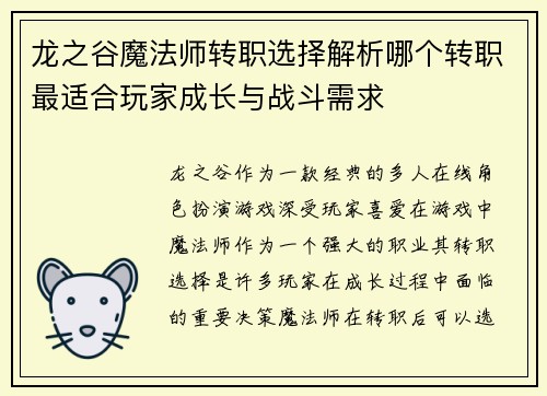 龙之谷魔法师转职选择解析哪个转职最适合玩家成长与战斗需求