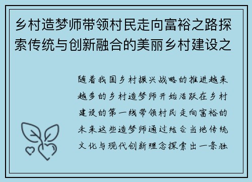 乡村造梦师带领村民走向富裕之路探索传统与创新融合的美丽乡村建设之梦
